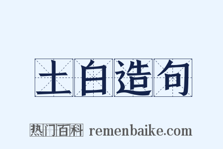 土白造句是什么意思的图片
